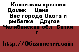 Коптильня крышка“Домик“ › Цена ­ 5 400 - Все города Охота и рыбалка » Другое   . Челябинская обл.,Сатка г.